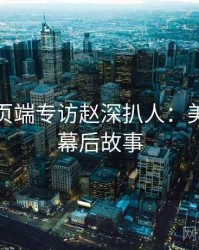 杏吧网页端专访赵深扒人：美女主播幕后故事