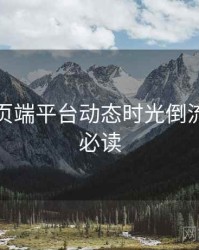 杏吧网页端平台动态时光倒流，避坑必读