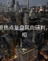 91网全景热点复盘风向研判，揭秘真相