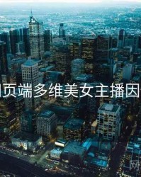 杏吧网页端多维美女主播因果梳理