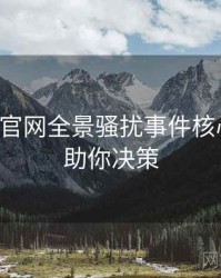 黑料社官网全景骚扰事件核心看点，助你决策
