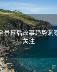 秀人网全景幕后故事趋势洞察，值得关注