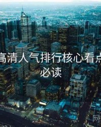 秀人网高清人气排行核心看点，避坑必读