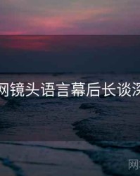 秀人网镜头语言幕后长谈深解析
