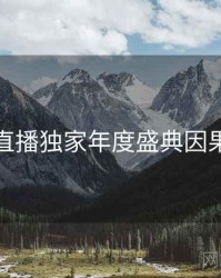 杏吧直播独家年度盛典因果梳理