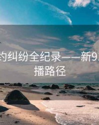 最新合约纠纷全纪录——新91视频传播路径