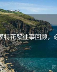 秀人网模特花絮往事回顾，必看指南