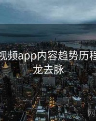 汤不热视频app内容趋势历程复盘来龙去脉