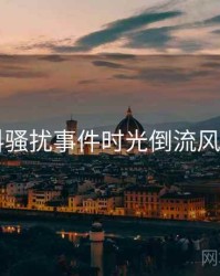 91爆料骚扰事件时光倒流风向研判