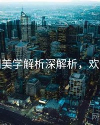 秀人网美学解析深解析，欢迎围观