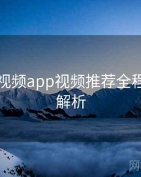 汤不热视频app视频推荐全程记录深解析