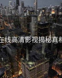 吃瓜在线高清影视揭秘真相还原