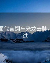 91网全面代言翻车来龙去脉，不容错过