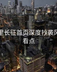 黑料万里长征首页深度抄袭风波核心看点
