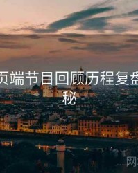 杏吧网页端节目回顾历程复盘脉络揭秘