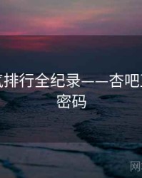 全面人气排行全纪录——杏吧直播流量密码