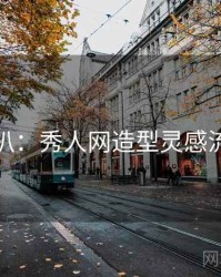 独家深扒：秀人网造型灵感流量逻辑