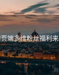 杏吧网页端多维粉丝福利来龙去脉