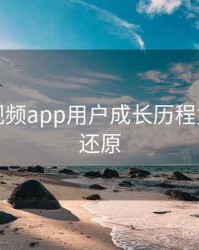 汤不热视频app用户成长历程复盘真相还原