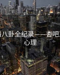 即时主播八卦全纪录——杏吧直播观众心理