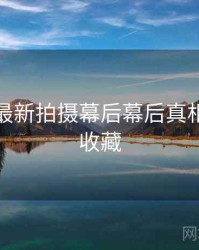 秀人网最新拍摄幕后幕后真相，值得收藏