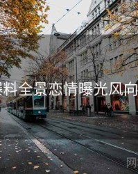 51爆料全景恋情曝光风向研判