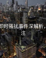 51爆料即时骚扰事件深解析，值得关注