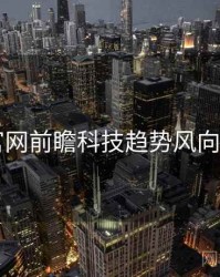 91官网前瞻科技趋势风向研判