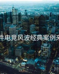 91大事件电竞风波经典案例来龙去脉