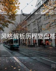 秀人网风格解析历程复盘核心看点