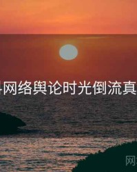 51爆料网络舆论时光倒流真相还原