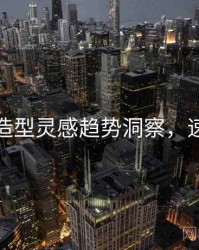 秀人网造型灵感趋势洞察，速来欣赏