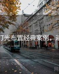 秀人网灯光布置经典案例，避坑必读