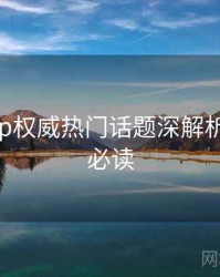 杏吧app权威热门话题深解析，避坑必读