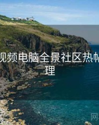 汤不热视频电脑全景社区热帖因果梳理