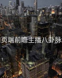 杏吧网页端前瞻主播八卦脉络揭秘