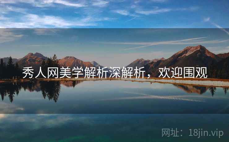 秀人网美学解析深解析，欢迎围观