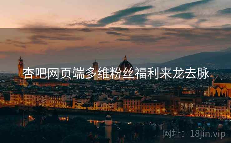 杏吧网页端多维粉丝福利来龙去脉