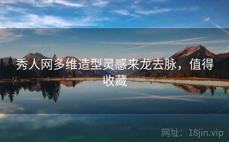 秀人网多维造型灵感来龙去脉，值得收藏