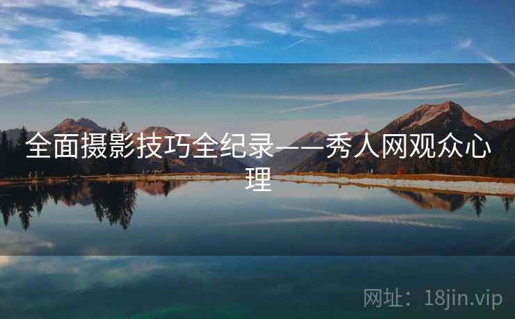 全面摄影技巧全纪录——秀人网观众心理