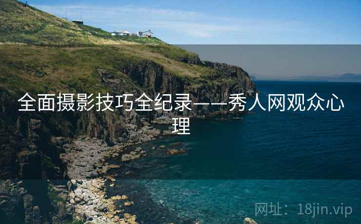 全面摄影技巧全纪录——秀人网观众心理