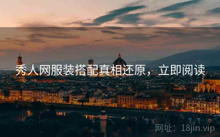 秀人网服装搭配真相还原，立即阅读