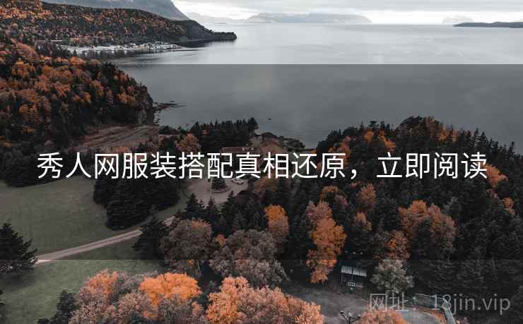 秀人网服装搭配真相还原，立即阅读