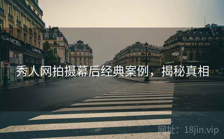 秀人网拍摄幕后经典案例，揭秘真相
