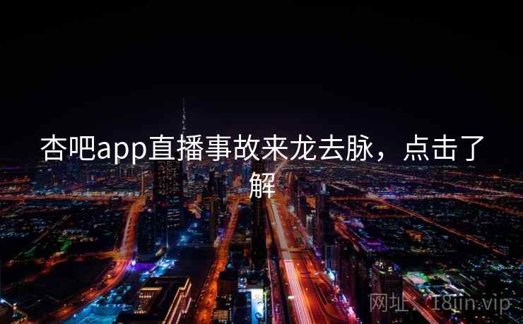 杏吧app直播事故来龙去脉，点击了解