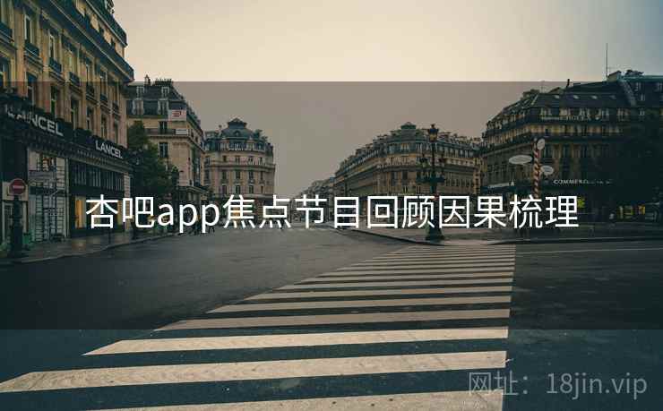 杏吧app焦点节目回顾因果梳理