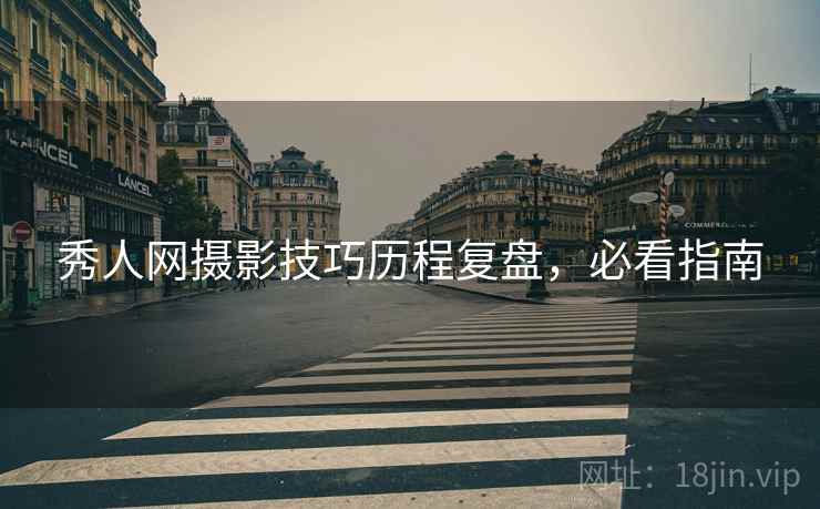 秀人网摄影技巧历程复盘，必看指南