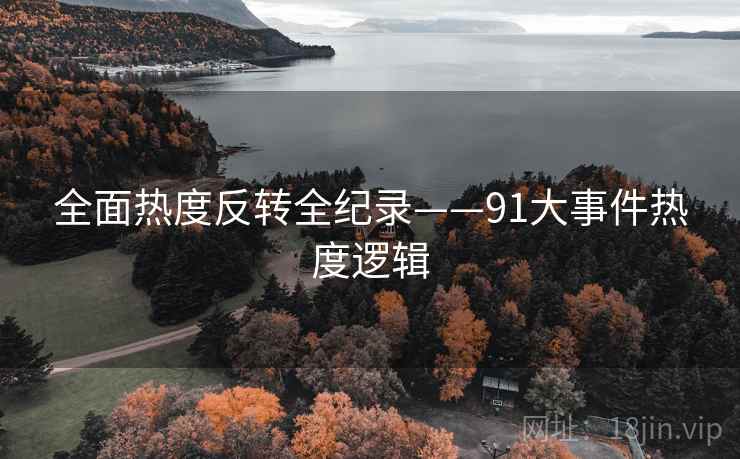 全面热度反转全纪录——91大事件热度逻辑