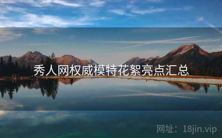 秀人网权威模特花絮亮点汇总