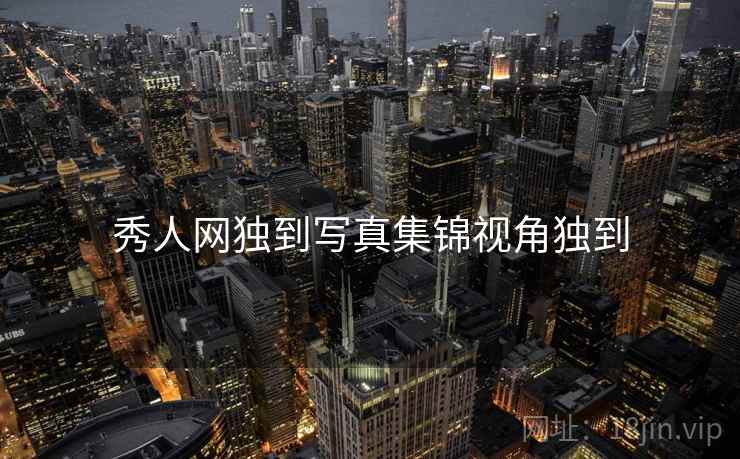 秀人网独到写真集锦视角独到